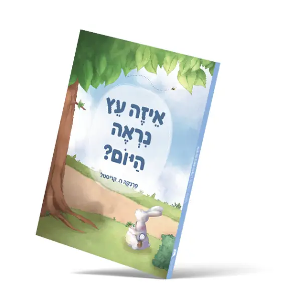 ספר ״איזה עץ ניראה היום"