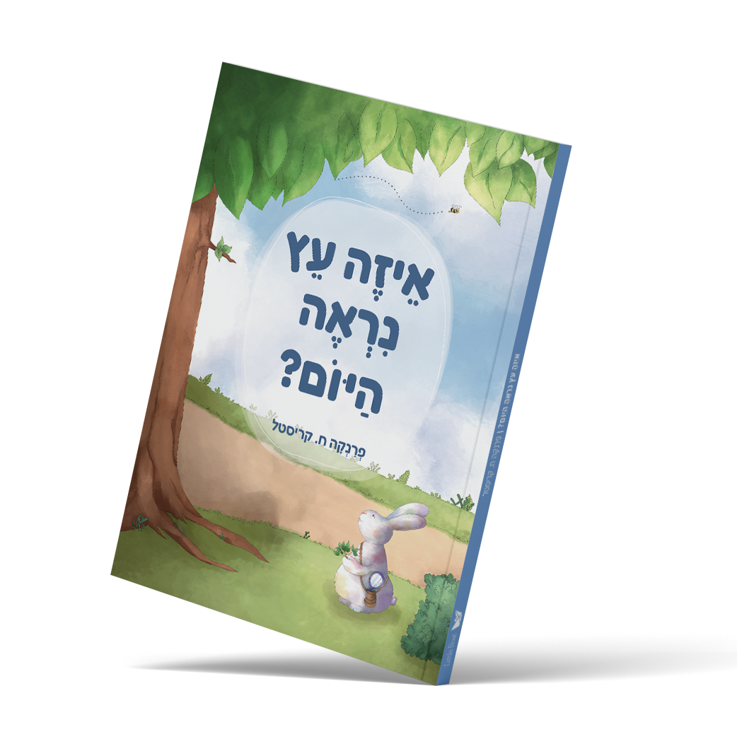 ספר ״איזה עץ ניראה היום"