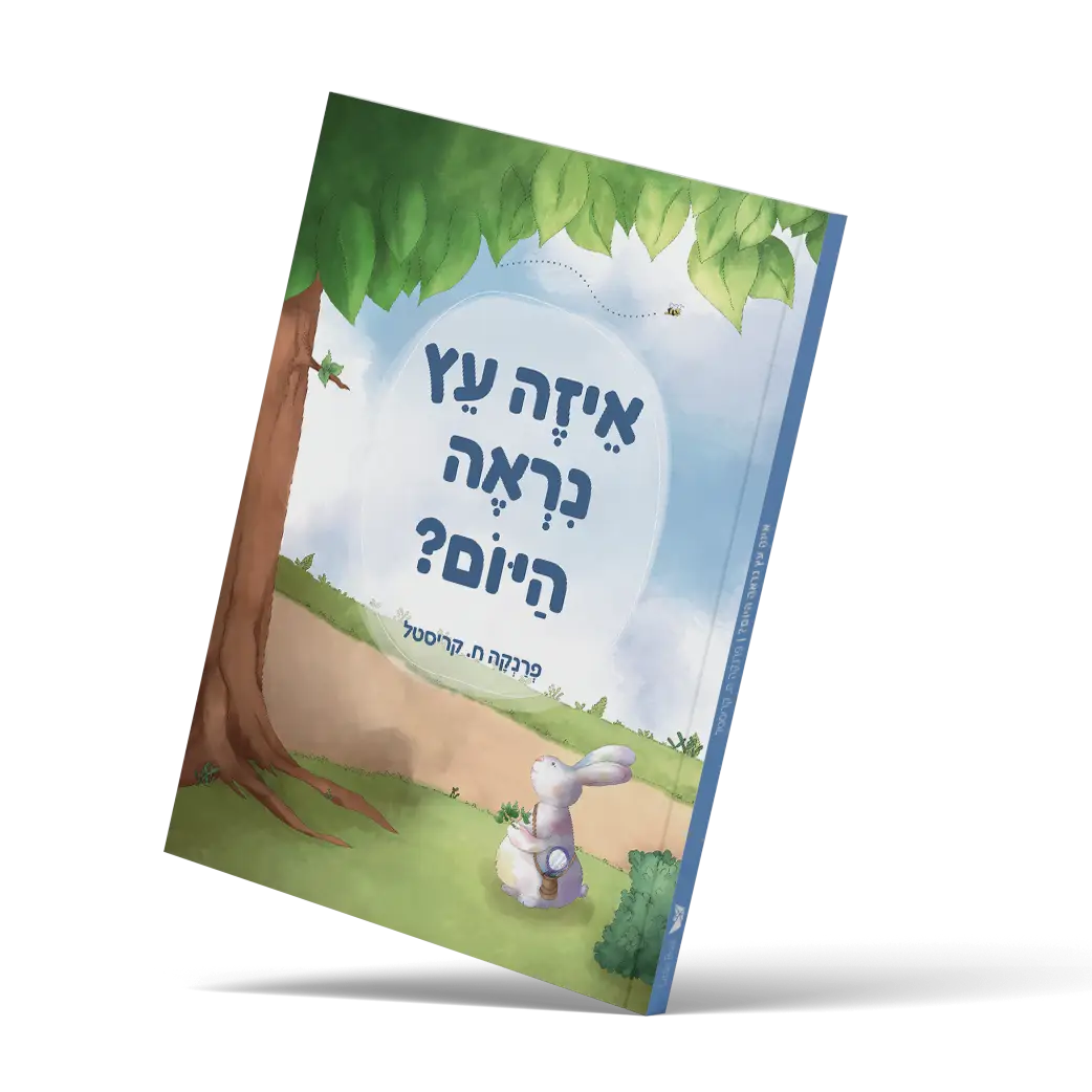 ספר ״איזה עץ ניראה היום"